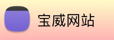 宝威网站 Logo